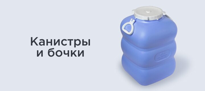 Канистры и бочки -20%