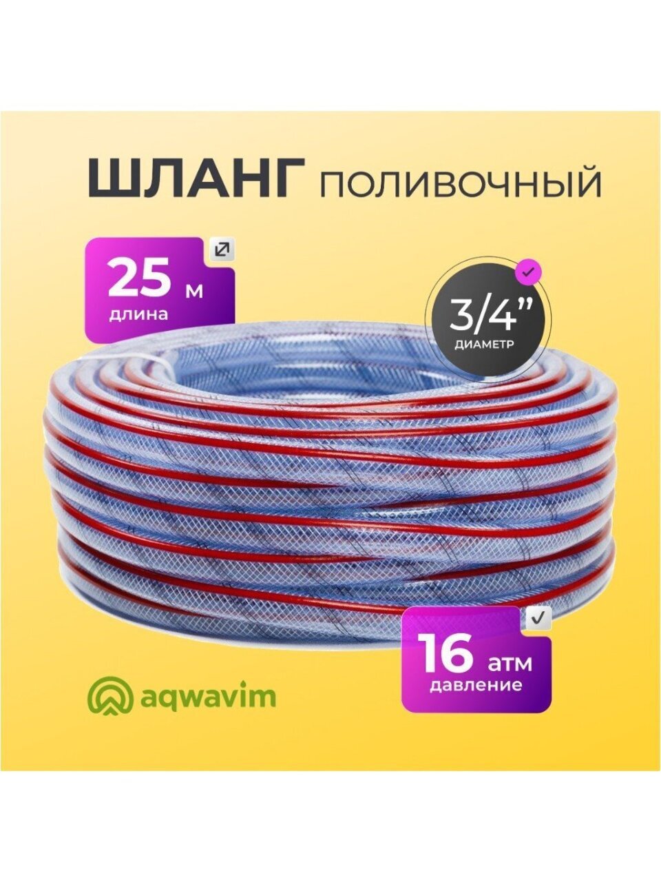 Шланг поливочный, 3/4 '', 16 атм, армированный, 25 м, 3 слоя, Aqwavim, Food Grade, ПВХ