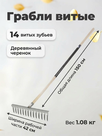 Грабли витые, 14 зуб, металл, 42 см, садовые, черенок деревянный