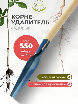 Корнеудалитель 550 мм, металл, рукоятка дерево, в ассортименте, Инструм-Агро, 011104