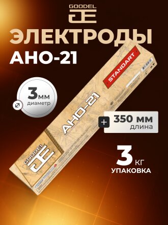 Электроды Goodel, АНО-21, 3х350 мм, 3 кг