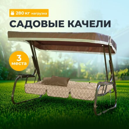 Качели садовые 3-местные, 236.5х138х166.5 см, 280 кг, Olsa, Родео-2, раскладываются в кровать, подушка, с 909/119 п, сталь