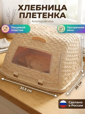 Хлебница пластик, 32.5х26х19 см, светло-коричневая, Альтернатива, Плетенка, М4903