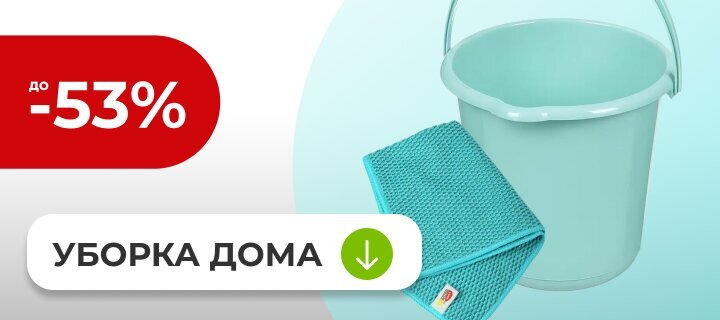 Уборка дома со скидкой до -53%