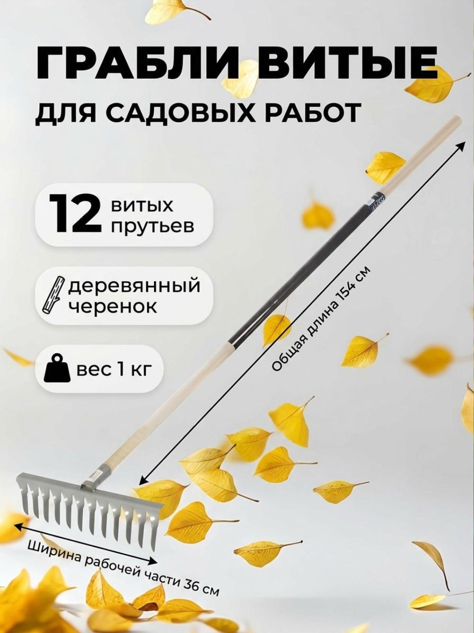 Грабли витые, 12 зуб, сталь, 36 см, садовые, черенок деревянный