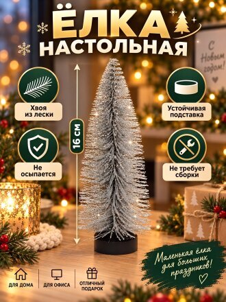 Елка новогодняя настольная, 16 см, ель, серая, хвоя леска, SYMNS-161961
