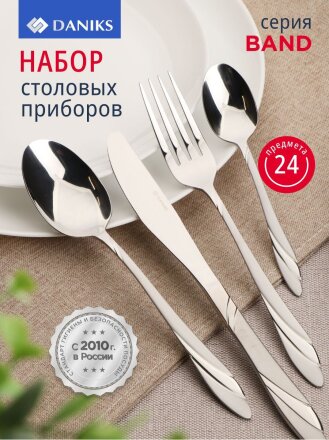 Набор столовых приборов нержавеющая сталь, 24 предмета, столовый, подарочная упаковка, Daniks, Band