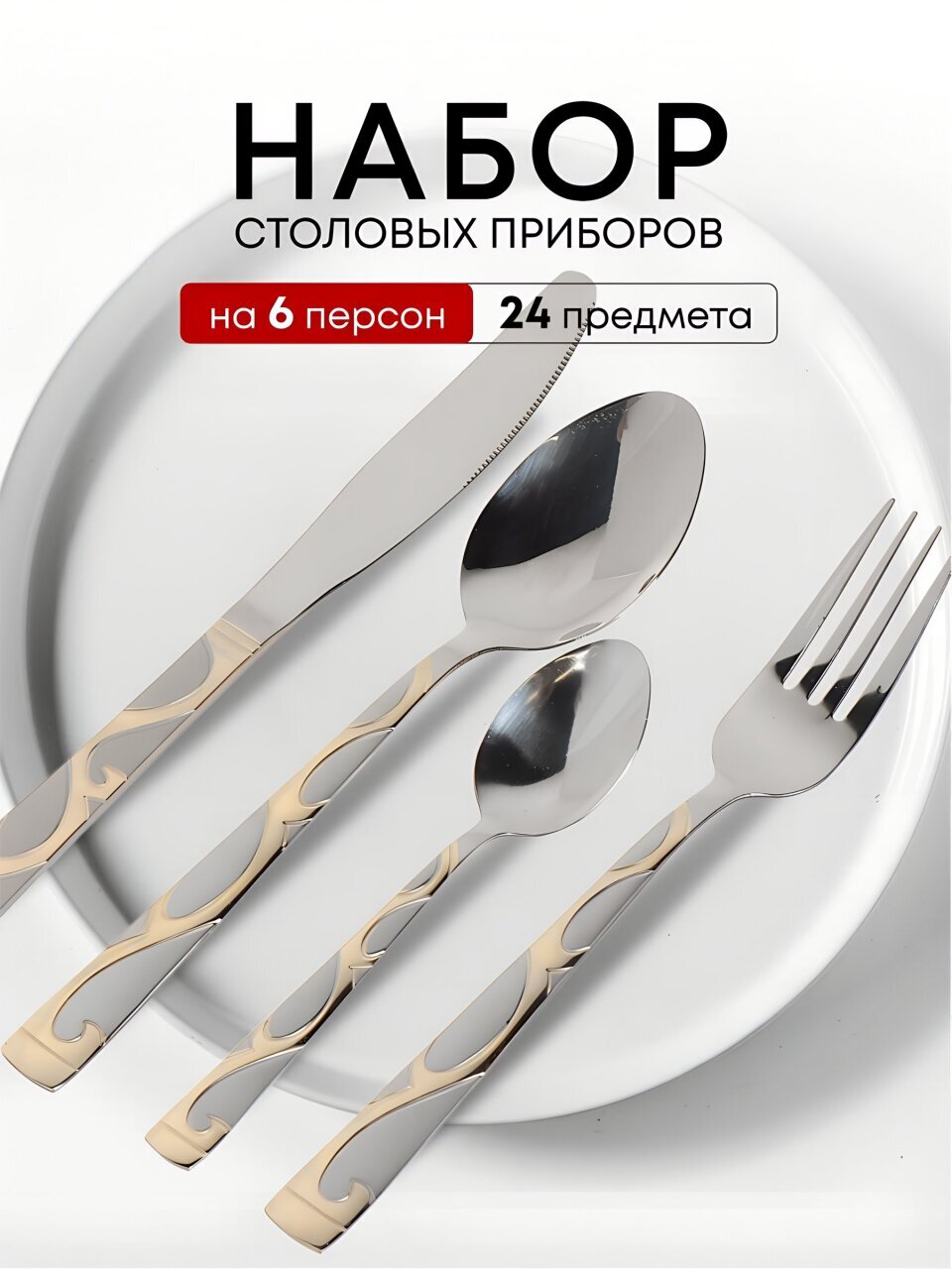 Набор столовых приборов нержавеющая сталь, 24 предмета, с золотыми ручками, Y3-1020