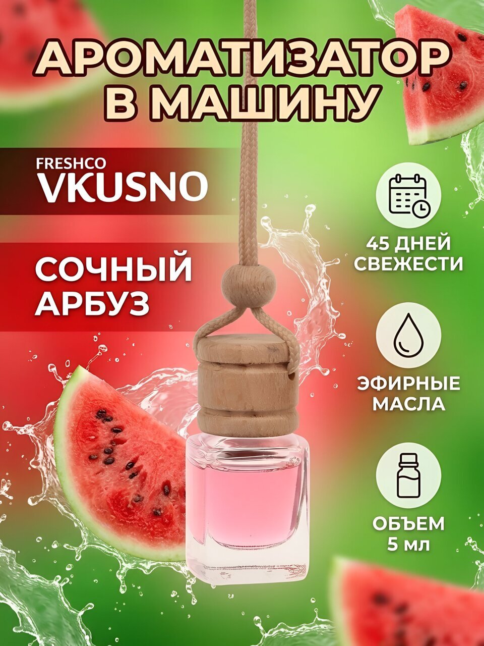 Ароматизатор в машину подвесной, бочонок, Freshco, Vkusno Арбуз, AR1VB005