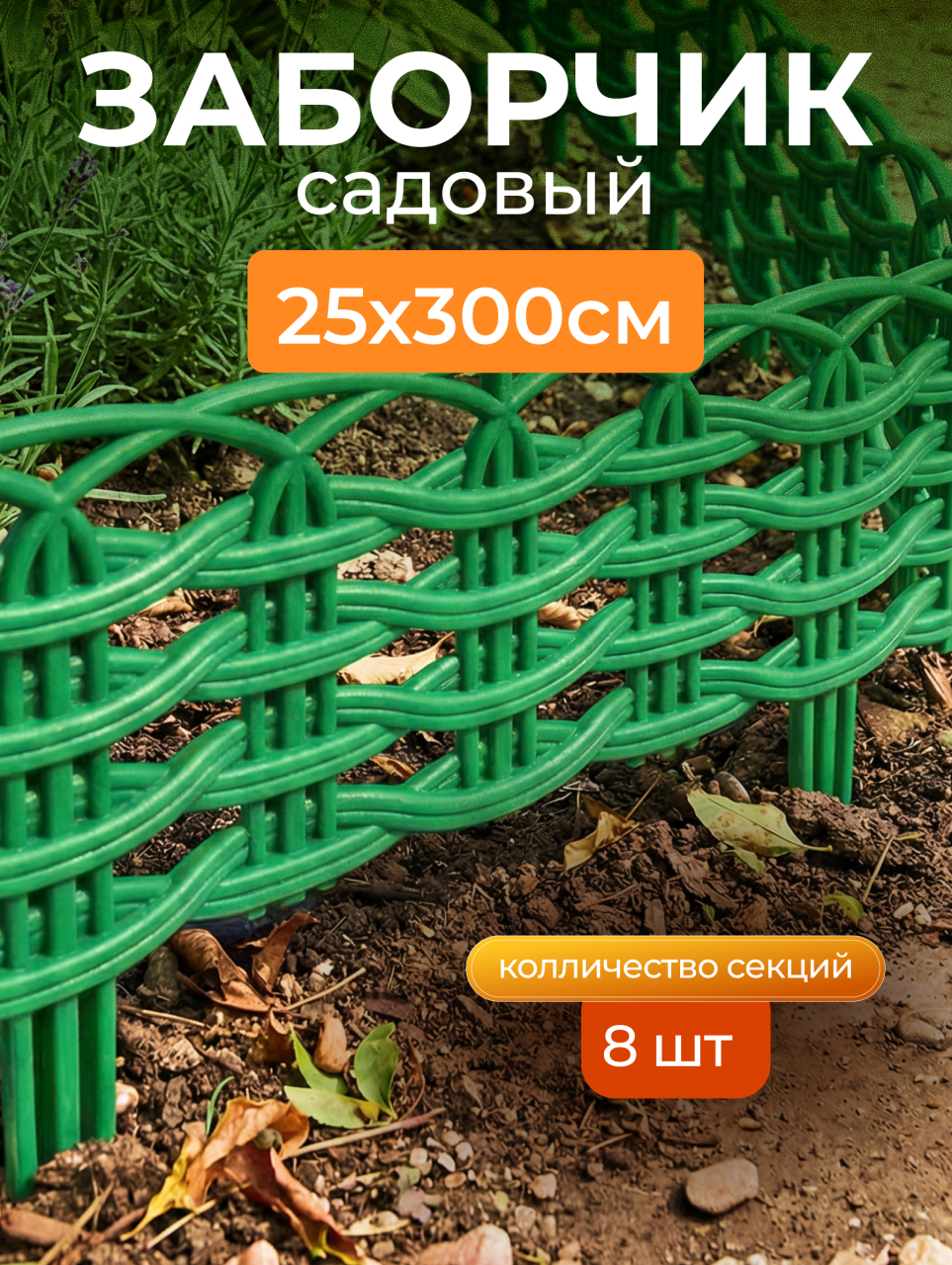 Забор декоративный пластмасса, Диорит, Ивушка, 25х300 см, зеленый, 15005