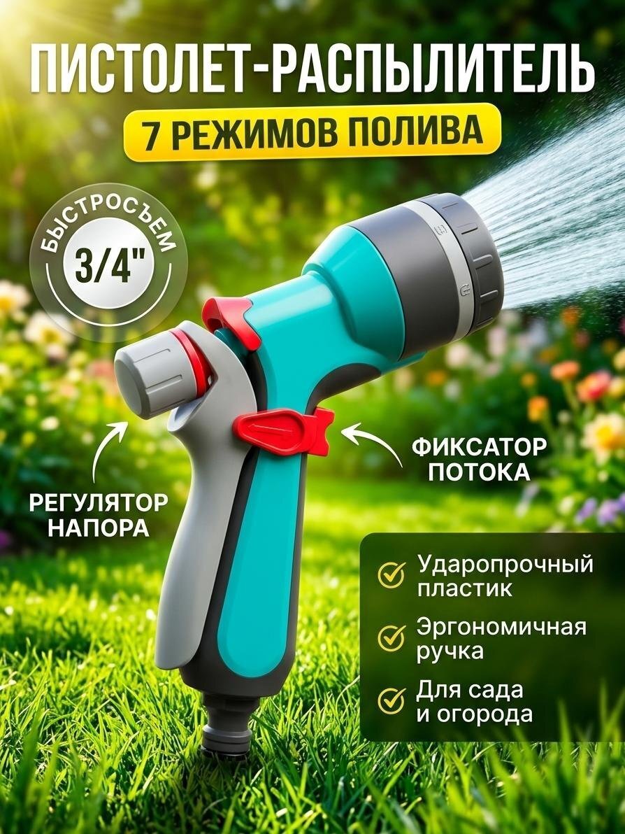 Распылитель-пистолет 7 режимов, быстросъемный, Kalipso, DY2054G