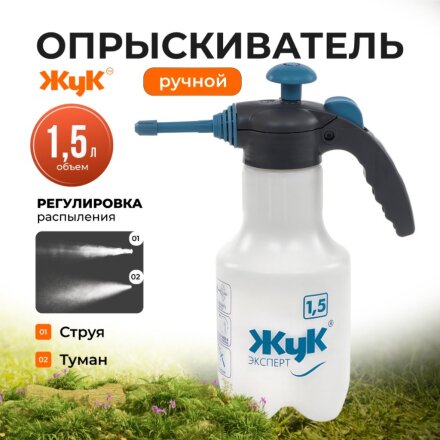 Опрыскиватель садовый Жук, 1.5 л, Эксперт, 6377-00
