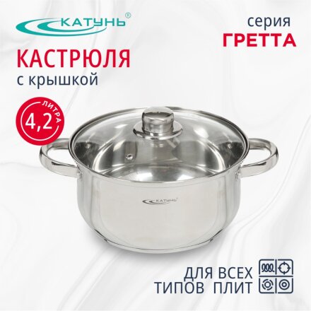 Кастрюля нержавеющая сталь, 4.2 л, крышка стекло, Катунь, Гретта, КТ04-D-40, индукция