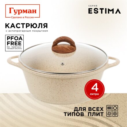 Кастрюля алюминий, антипригарное покрытие, 4 л, крышка стекло, Гурман, Estima, ГМк403 ЭБИ, бежевая, индукция