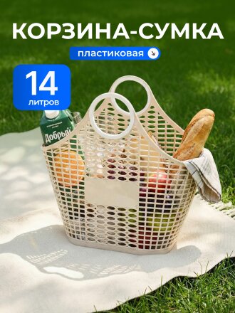 Корзина - сумка 14 л, 42х13х46 см, фигурная, пластик, слоновая кость, Альтернатива, М6678