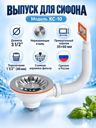 Выпуск для сифона, 3 1/2", нержавеющая сталь, прямоугольный перелив, РМС, КС-10