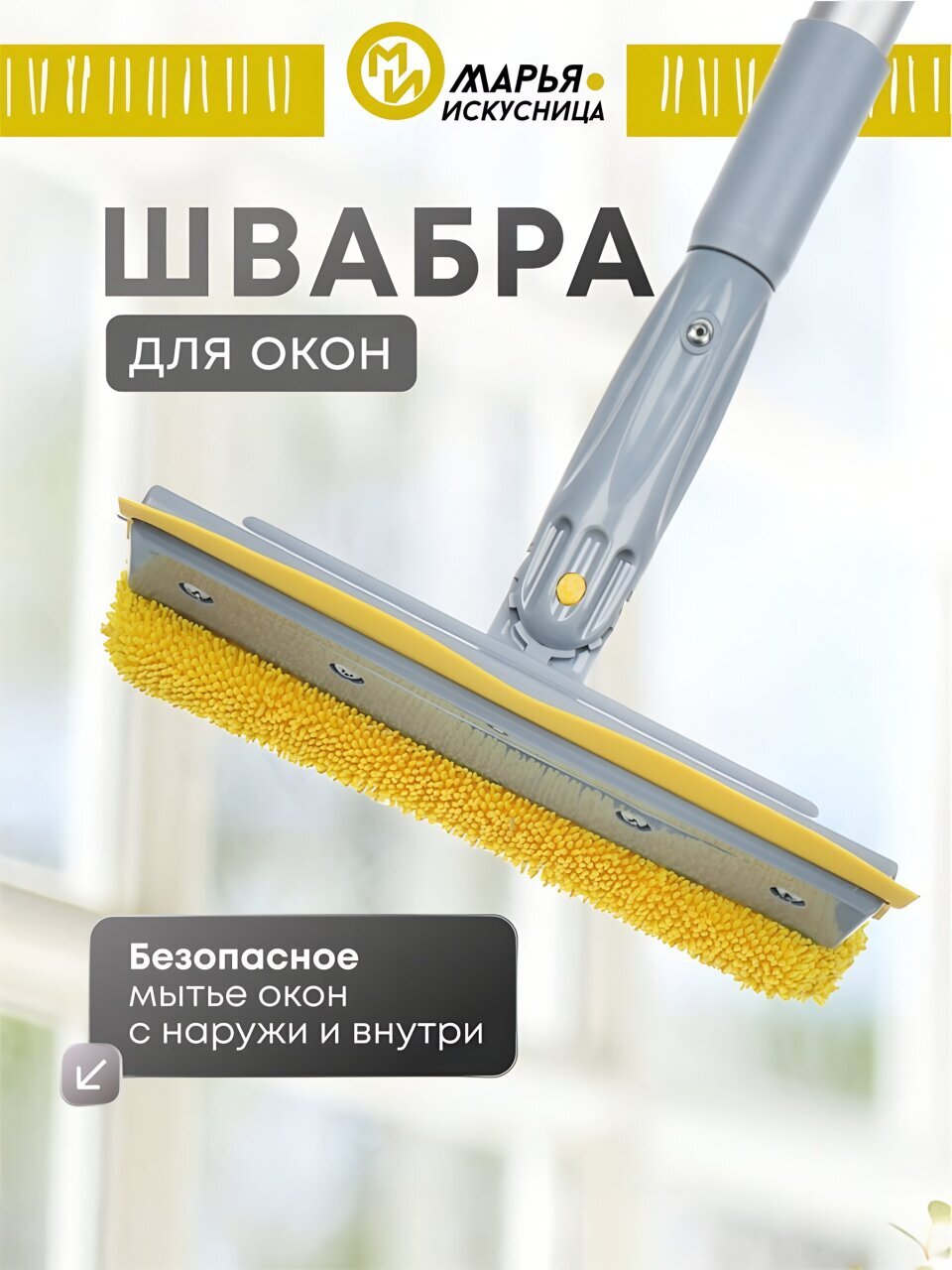 Швабра-окномойка микрофибра, резина, 96х20 см, желтая, телескопическая ручка, Марья Искусница, KD-W08M-8