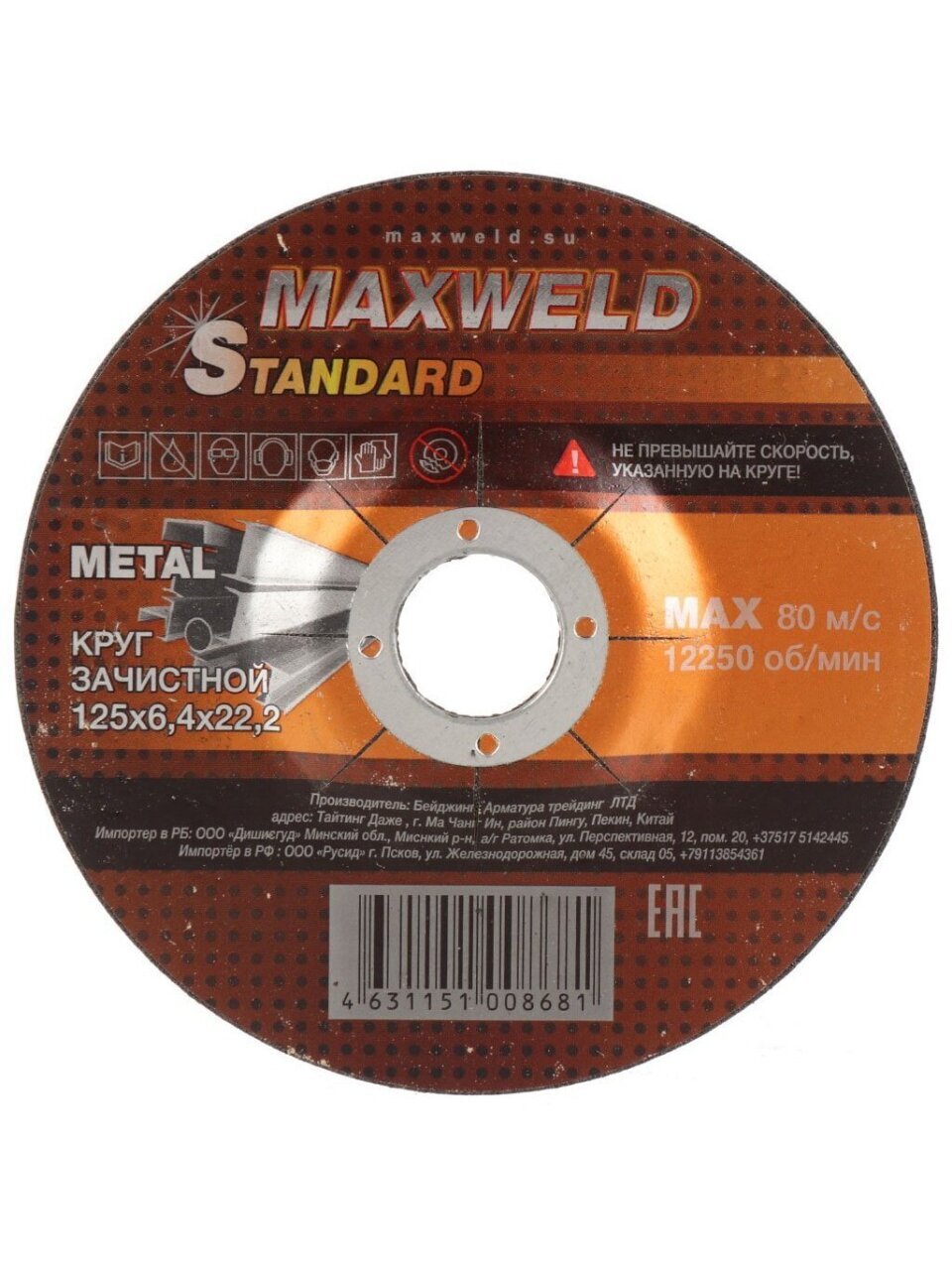 Круг зачистной по металлу, Maxweld, Standart, диаметр 125х6.4 мм, посадочный диаметр 22.2 мм