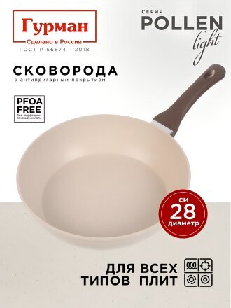 Сковорода литой алюминий, 28 см, антипригарное покрытие, Гурман, Pollen light, индукция, ГМ2801ПЛИ