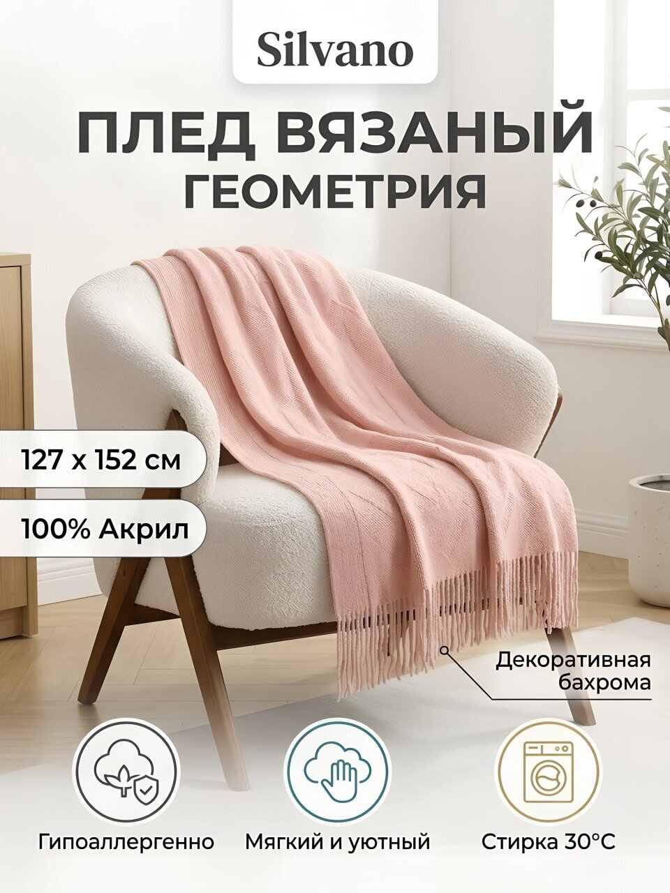 Плед 1.5-спальный, 127х152 см, вязаный, 100% акрил, Silvano, Геометрия, пудра, JB001_3
