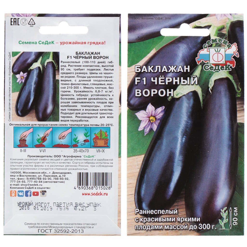 Семена Баклажан, Черный Ворон F1, 0.2 г, цветная упаковка, Седек