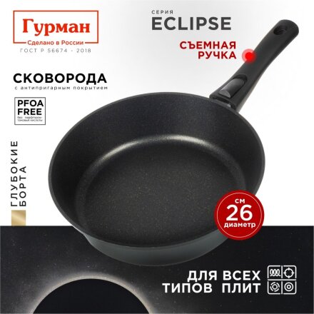 Сковорода литой алюминий, 26 см, антипригарное покрытие, Гурман, Eclipse, съемная ручка, индукция, ГМ2601ЭКИ