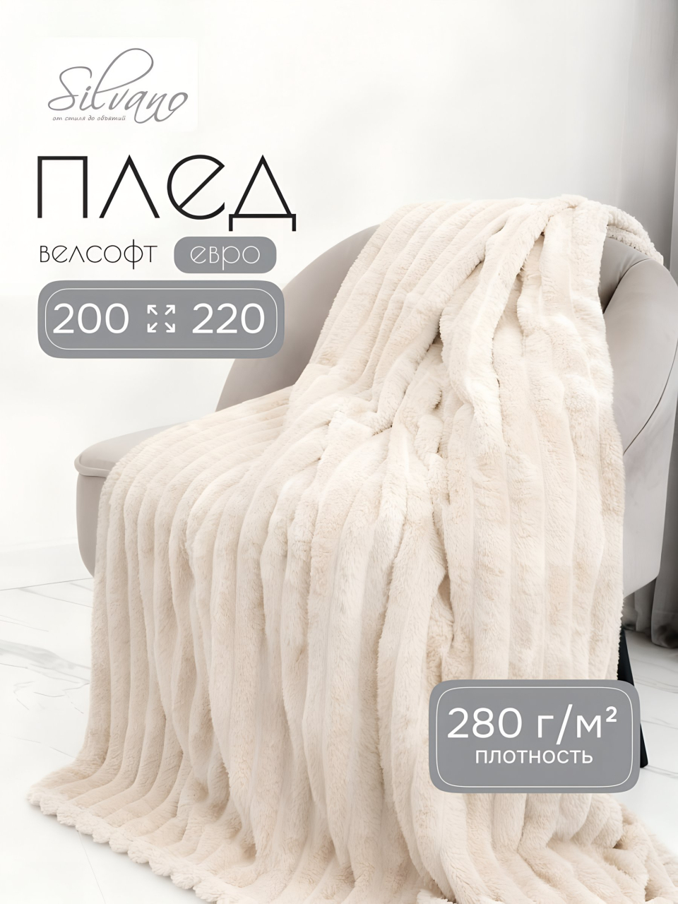 Плед евро, 200х220 см, велсофт, 100% полиэстер, Silvano, №81, кремовый