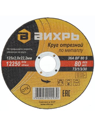 Круг отрезной по металлу, Вихрь, диаметр 125х2 мм, посадочный диаметр 22 мм