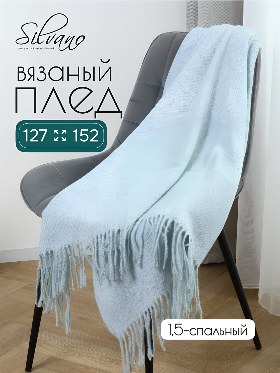 Плед 1.5-спальный, 127х152 см, вязаный, 100% полиэстер, Silvano, Велюр, синий, SZ002