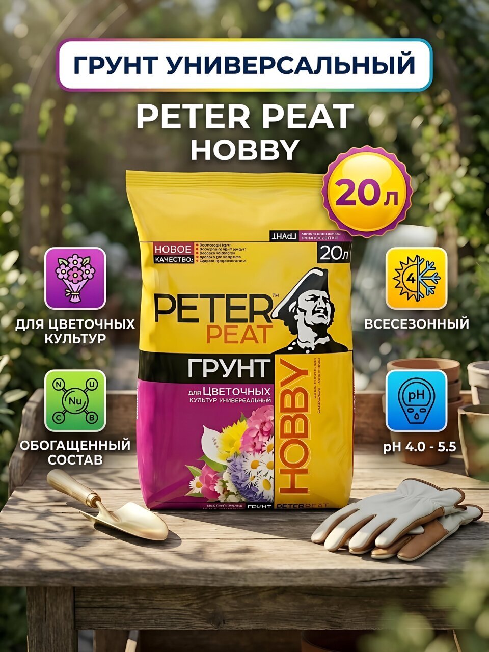 Грунт Hobby, для цветочных культур, универсальный, 20 л, Peter Peat
