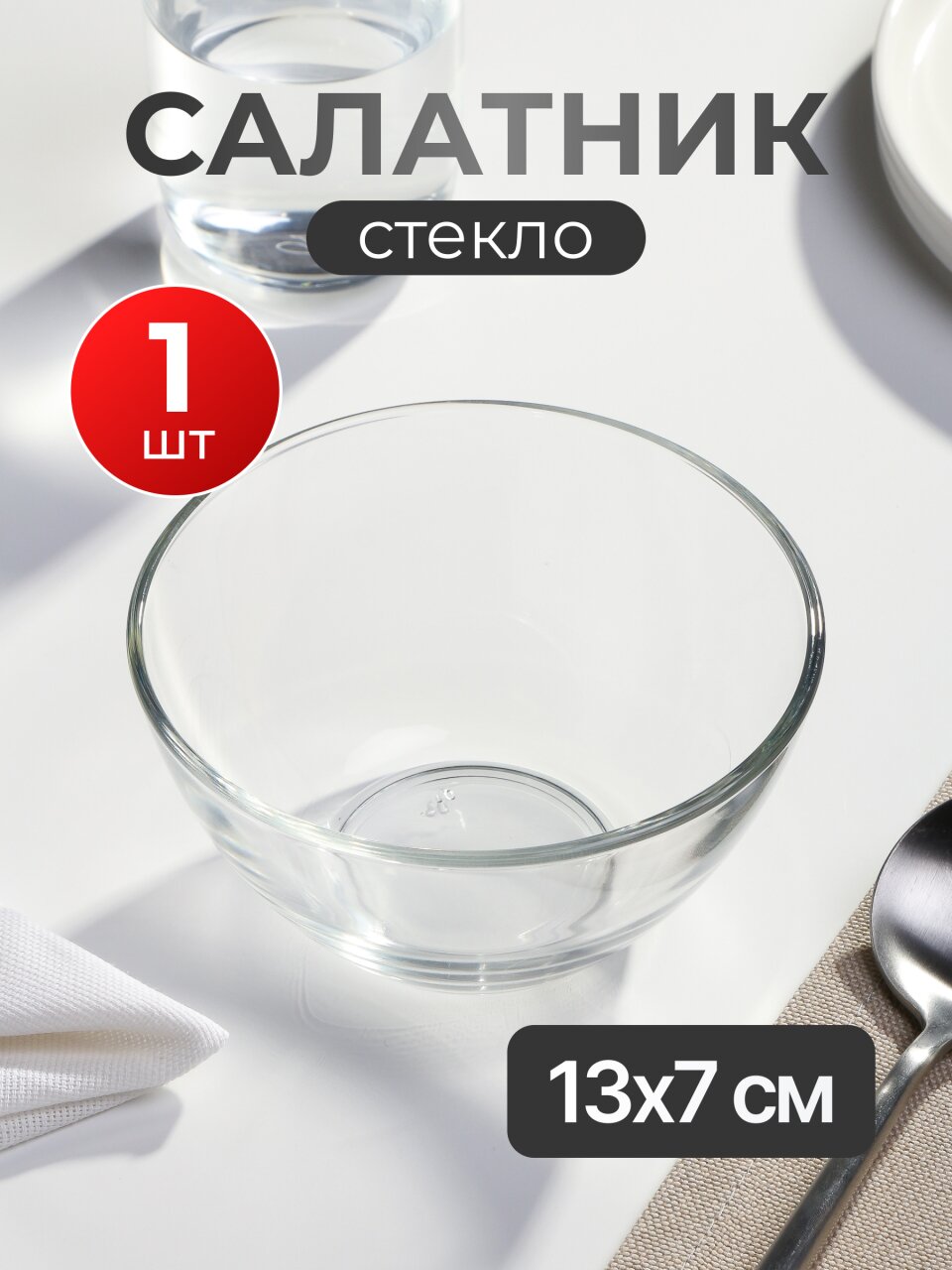 Салатник стекло, круглый, 13х7 см, Гладкий, ОСЗ, С1542