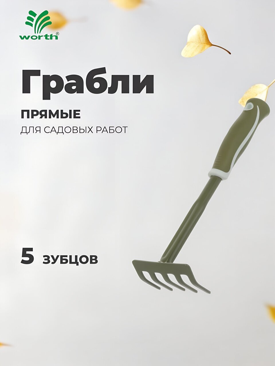 Грабли прямые, 5 зуб, сталь, 8.5 см, Worth, рукоятка резиновая, 31.5 см, черенок стальной, T210B01
