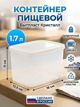 Контейнер пищевой пластик, 1.7 л, 18х12.5х11 см, белый, прямоугольный, Бытпласт, Кристалл, 433142016