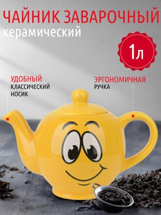 Чайник заварочный керамика, 1 л, 22,5х13х16 см, Smile, L2520865