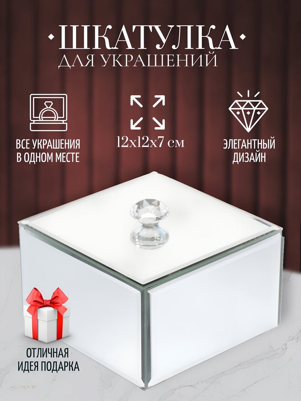 Шкатулка для украшений, стекло, 12х12х7 см, с зеркалом, Y6-2092