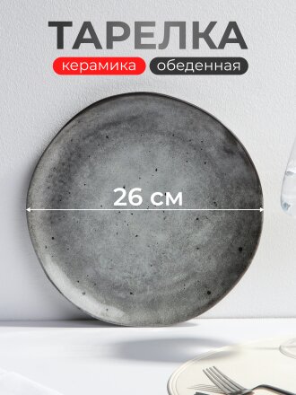 Тарелка обеденная, керамика, 26 см, круглая, Stone Dark, Domenik, DMD041, серая
