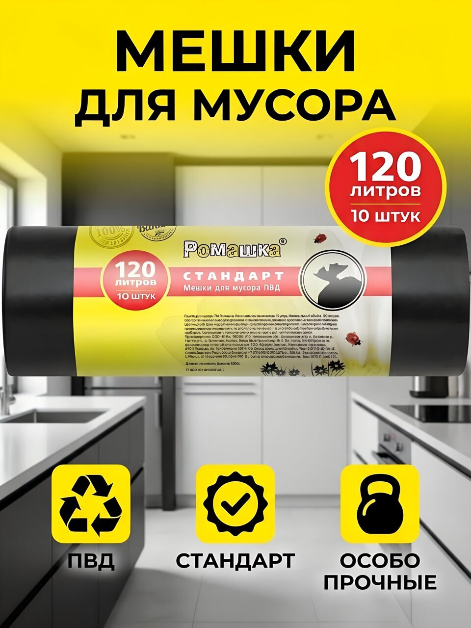 Мешки для мусора 120 л, 10 шт, 70х110 см, Ромашка, Стандарт, ВР-0065Б