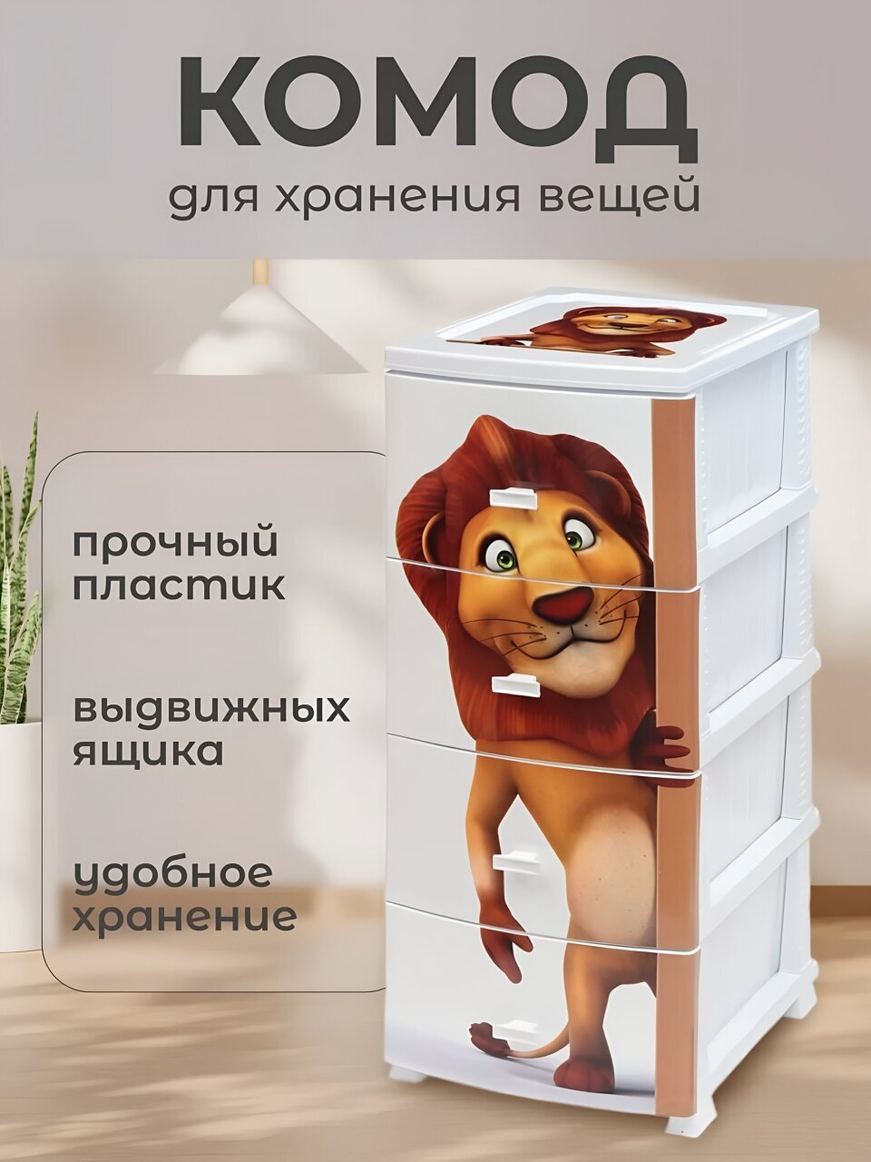 Комод детский 4 ящика, Лев, 38х47х98 см, белый, Росспласт, РП-451