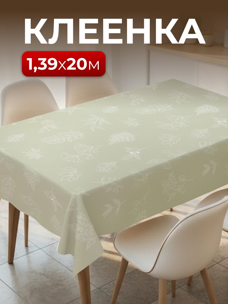 Клеенка Silvano, Baby face, 1.39х20 м, ПВХ на тканевой основе, PWA5-R946-2-9