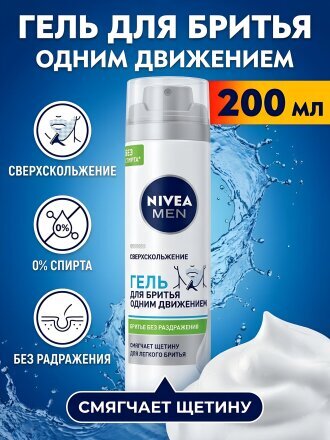 Гель для бритья, Nivea, Одним движением, 200 мл, 81739