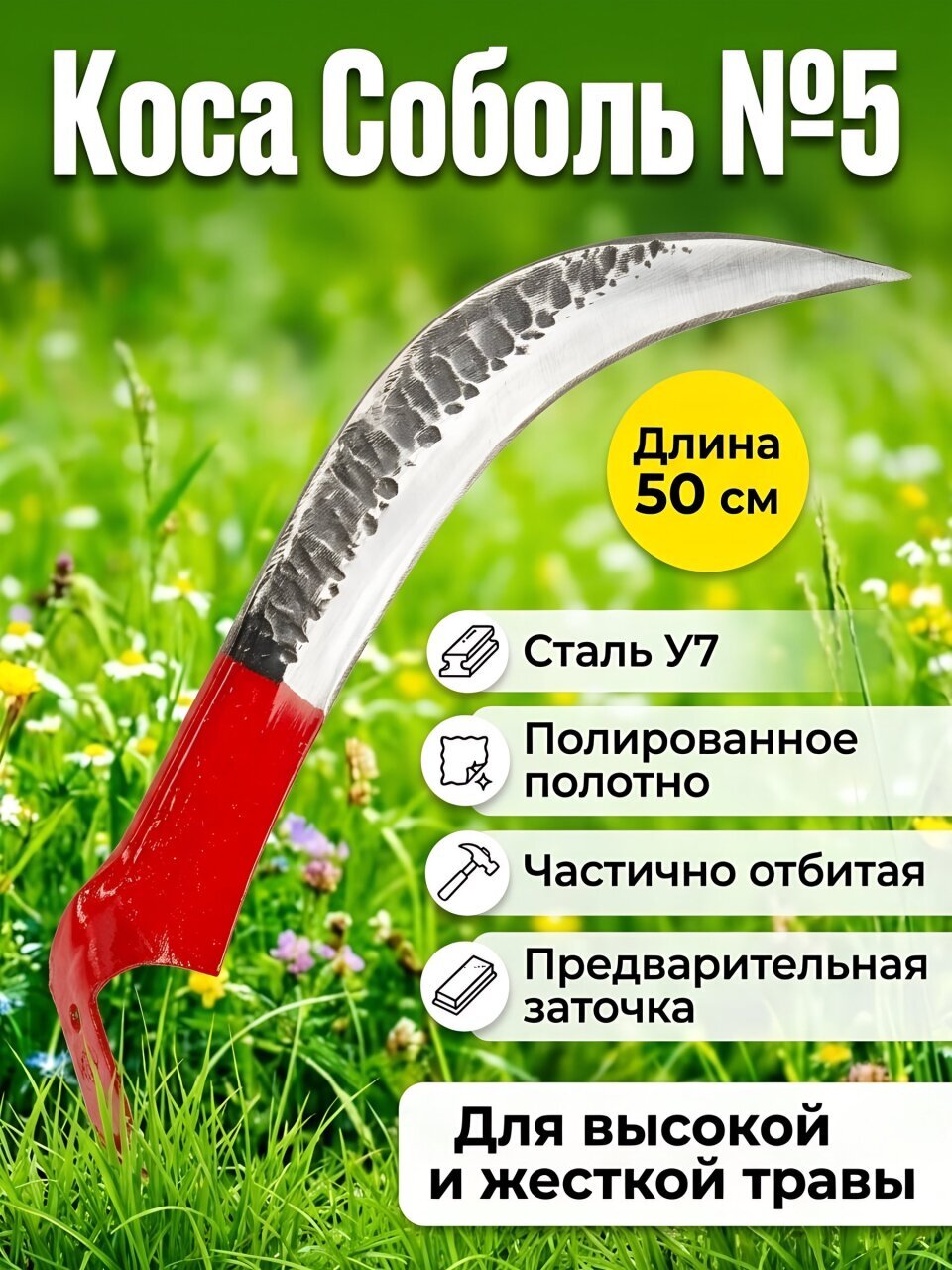 Коса Соболь №5, полированная, частично отбитая, предварительная заточка, коробка, Арти
