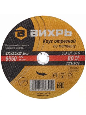 Круг отрезной по металлу, Вихрь, диаметр 230х2.5 мм, посадочный диаметр 22 мм