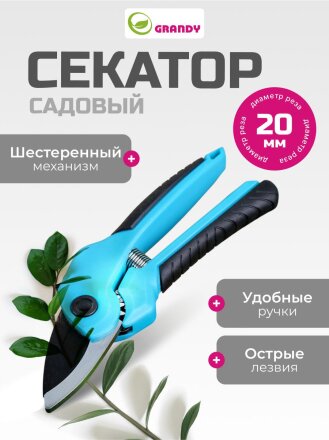 Секатор 210 мм, диаметр реза 20 мм, с наковальней, Grandy, рукоятка двухкомпонентная, 402513