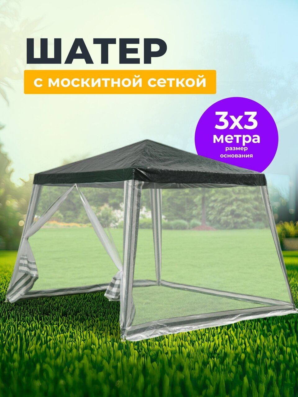 Шатер с москитной сеткой, в ассортименте, 2.4х2.4х2.4 м, четырехугольный, толщина трубы 0.3 мм, AI-0706001