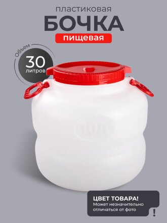 Бочка пластик, пищевая, 30 л, круглая, с ручками, в ассортименте, М6226, Байкал, Альтернатива