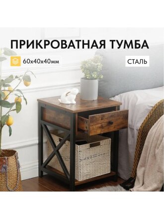 Прикроватная тумба 40х40х60 см, ДСП+сталь, коричнево-черная, Лофт, LET022B01