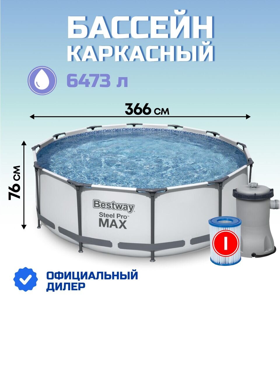 Бассейн каркасный Bestway, 366х76 см, Steel Pro Max, 56416BW, фильтр-насос, 6473 л