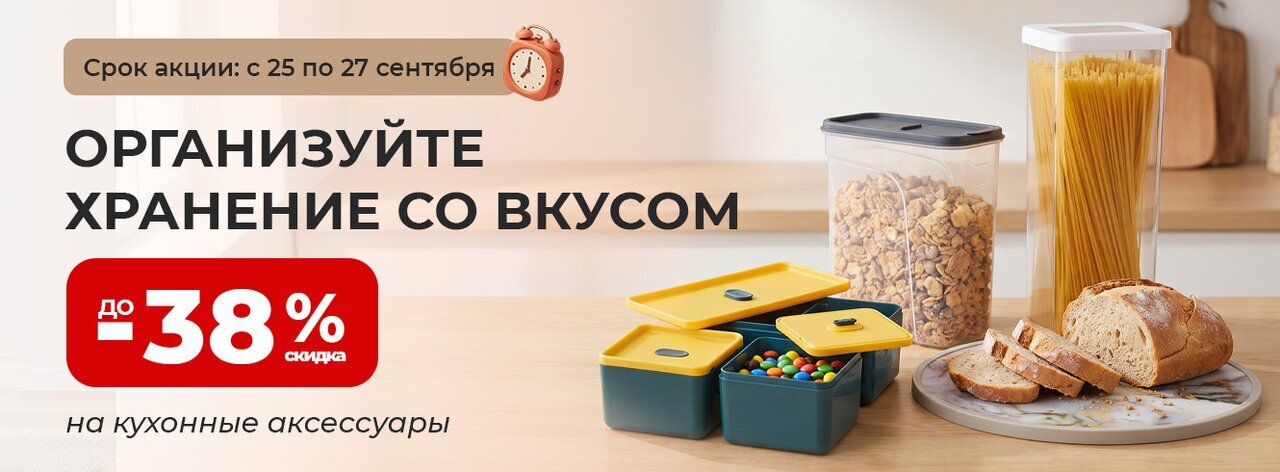 Кухонные аксессуары со скидкой до -38%
