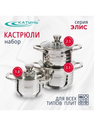 Набор посуды нержавеющая сталь, 6 предметов, кастрюли 1,8, 2.5, 3.5 л, индукция, Катунь, Элис, КТ16-В