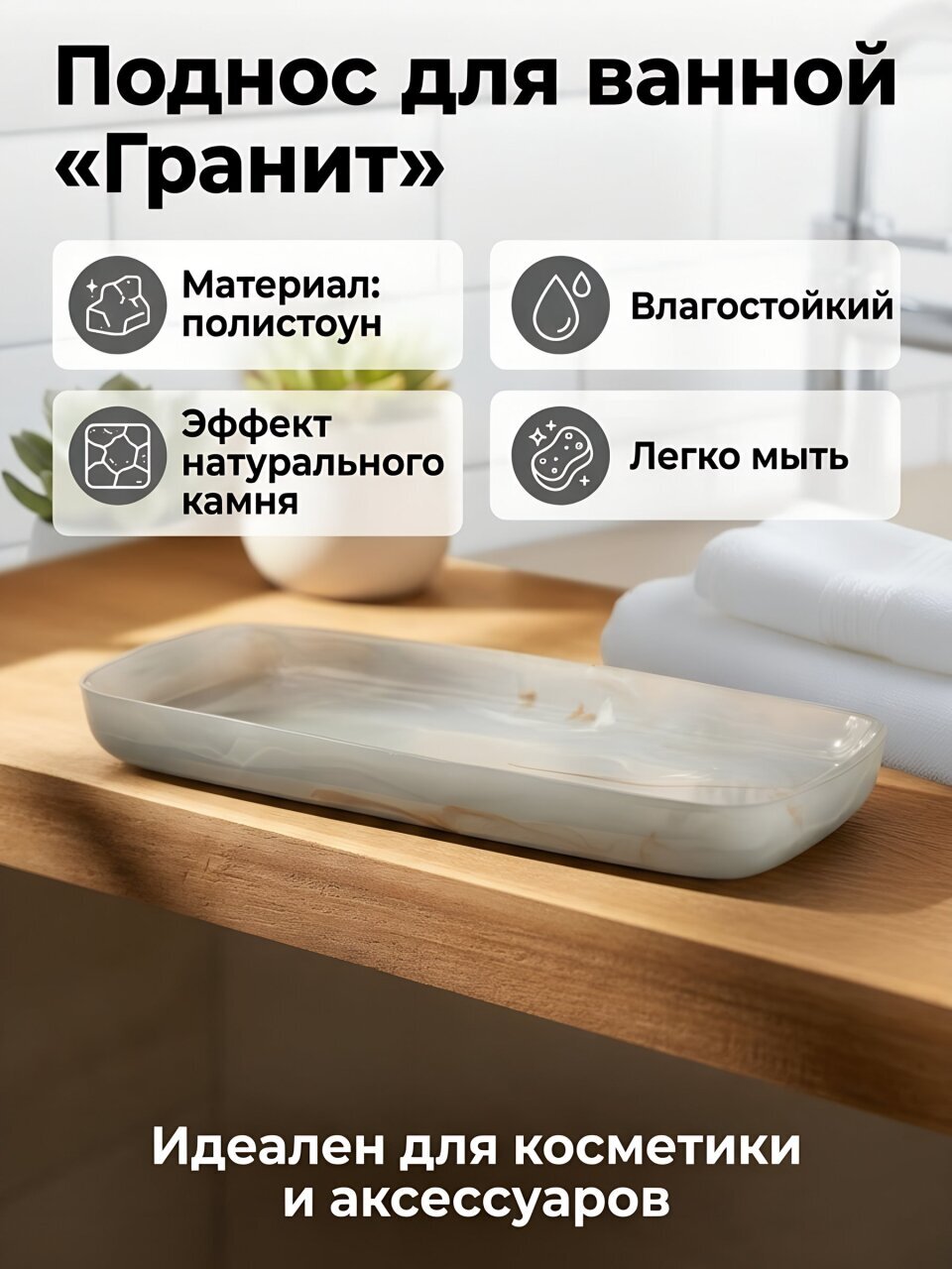 Поднос для ванных принадлежностей Гранит, серый, полистоун, 26.3x12.8x2.3 см, BRE0974AA-TR